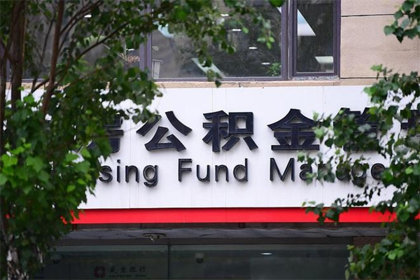 磐石换工作公积金断交有什么影响（换工作住房公积金断交有什么影响）