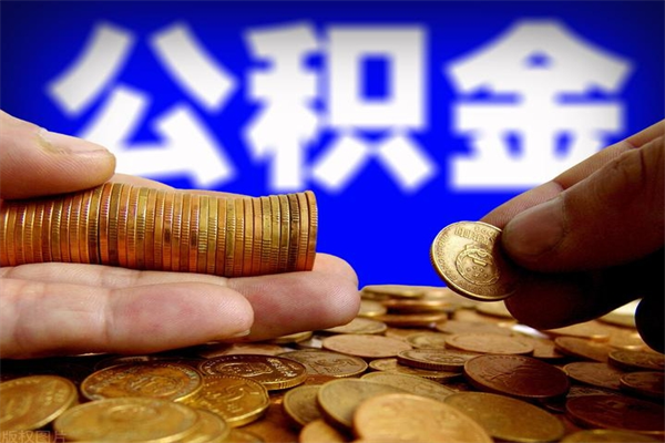 磐石名下有房如何提取公积金（名下有房提取公积金的流程）