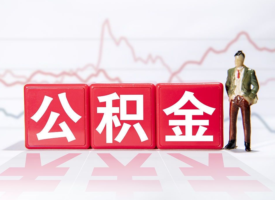 磐石跨省换工作了公积金怎么办（跨省换工作公积金取还是不取好）