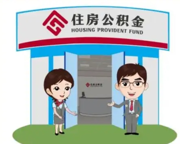 磐石公积金怎么退出来在哪里退（怎样退公积金）